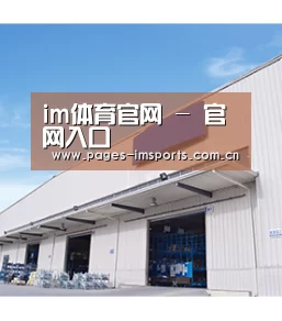 im体育官网 - 官网入口