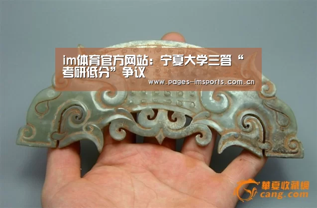 im体育官方网站:宁夏大学三答“考研低分”争议(图2) im体育