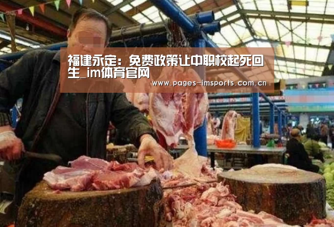 福建永定:免费政策让中职校起死回生_im体育官网(图2) im体育投注