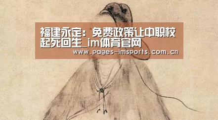 福建永定:免费政策让中职校起死回生_im体育官网(图1) im体育官方网站
