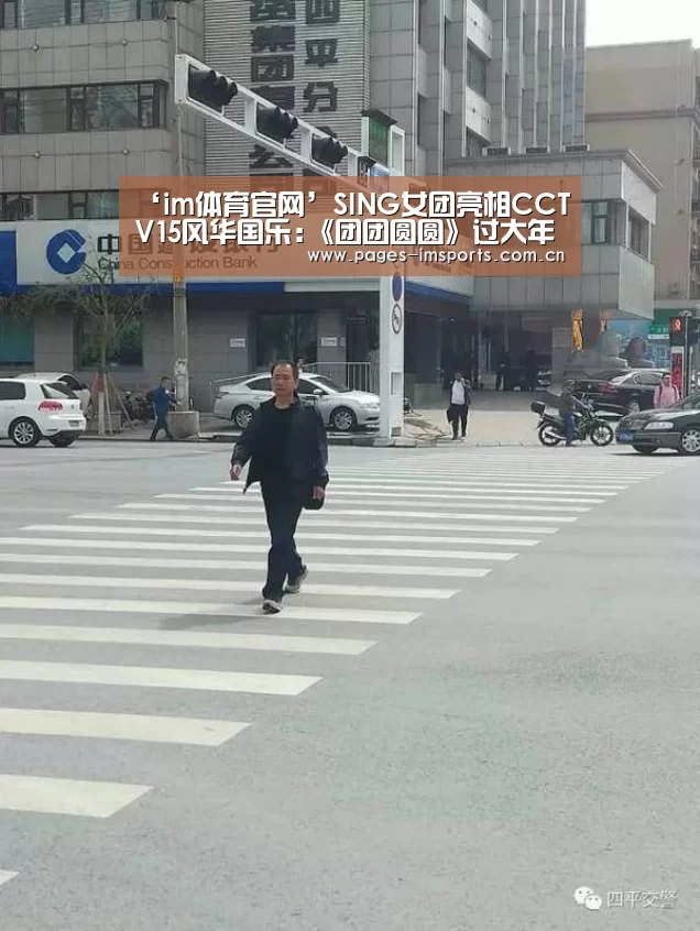 ‘im体育官网’SING女团亮相CCTV15风华国乐:《团团圆圆》过大年(图1) im体育官方网站