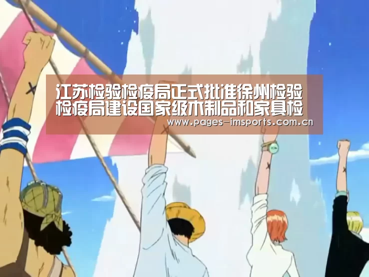 江苏检验检疫局正式批准徐州检验检疫局建设国家级木制品和家具检测重点实验室:im体育官网(图1) im体育官网