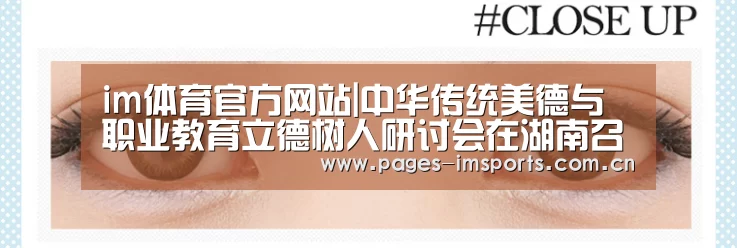 im体育官方网站|中华传统美德与职业教育立德树人研讨会在湖南召开(图1) im体育